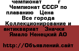 11.1) чемпионат : 1983 г - Чемпионат СССР по плаванию › Цена ­ 349 - Все города Коллекционирование и антиквариат » Значки   . Ямало-Ненецкий АО